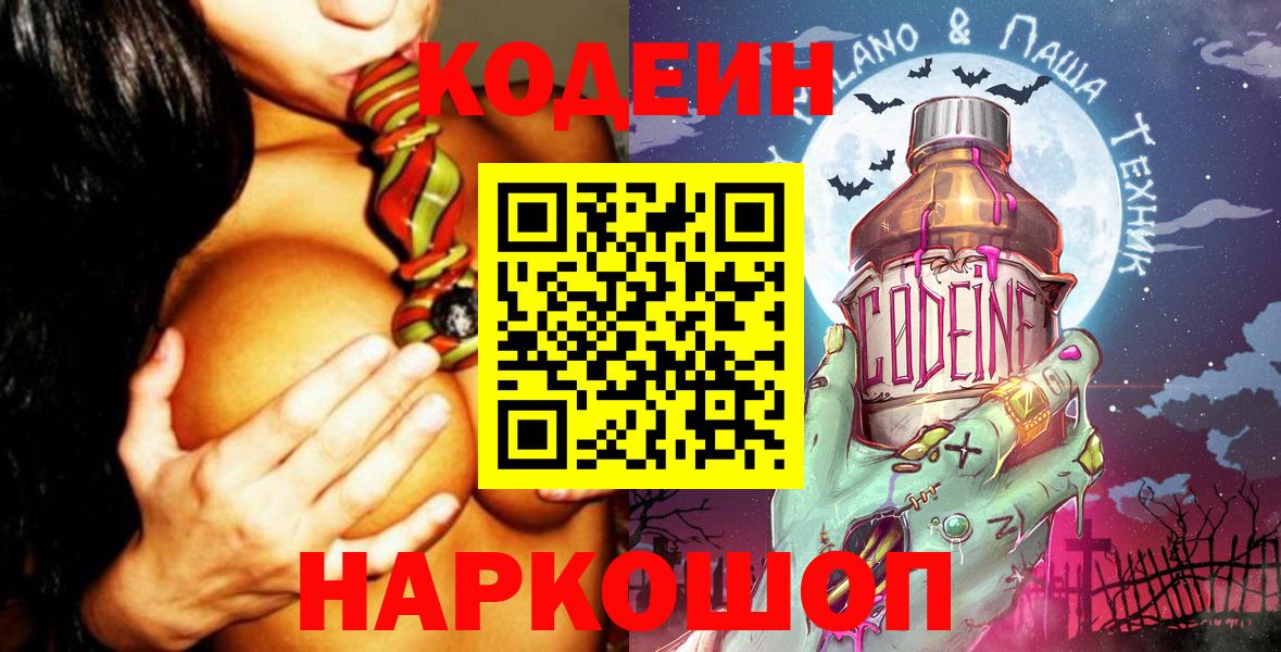 Кодеин Purple Drank  Вход с VPN  Березники 